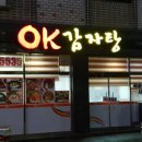 오케이감자탕 - 청주시 청원구 율량로138번길 62-2 | 오케이감자탕