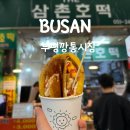 부평깡통시장상인회 | 부산 중구 부평깡통시장 먹거리 후기, 근처 주차장 요금 꿀팁 정리