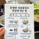 엄나무보쌈 | 별내 맛집 온정반 샤브칼국수 보쌈세트 곤드레밥 아이랑 방문 후기