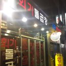 원조왕십리불곱창