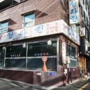 원효로막회
