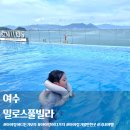 밀로스풀빌라 P102호 | 여수 키즈 풀빌라 아이랑 물놀이 가기 좋은 밀로스풀빌라 P102동