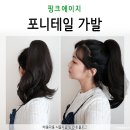 포니테일가발로 단발탈출 도와줄 핑크에이지