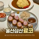 구암현대아파트 | 울산삼산맛집 료코 울산점 솔직후기｜안심카츠 료무라이스 맛있는 울산 돈까스 맛집