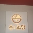 초담 불고기 이미지