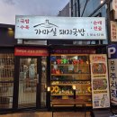 돼지맛자랑하는날 | 부산대 맛집 추천 가마실돼지국밥 메뉴판 가격 뜨끈한 국밥 가성비 금정구맛집 후기