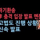 이재명 파기환송에 대한 충격 입장 발표 멘붕...난리났다. 고등법원도 신속하게 절차 발표 ﻿성창경TV 이미지