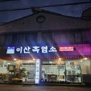 이산흑염소 이미지