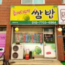 최씨네 쌈밥 이미지