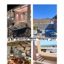 Stay 강화 | 인천 강화도 고급 펜션 ‘여차리399’ Stay02 내돈내산 후기 🏡