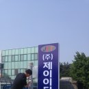 제이이티 이미지