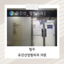 건운재정형외과의원 | 청주 율량동 유진선정형외과의원 방문 후기