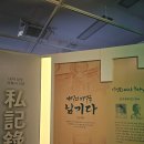 국가기록원 역사기록관 업무동 | [전시] 민간 기록에서부터 국가 기록까지 : 국가기록원 행정기록관 &#39;역사에서 숨쉬는 나의 기록, 나와의...