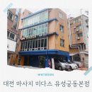 동양여성사우나 | 대전 유성 마사지 잘하는 곳 미다스 유성궁동본점 마사지 체험 후기