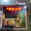 목포 남악 닭불고기 맛집 &#34;행운상회&#34;