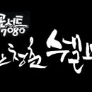 청춘7080 이미지
