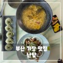 부산 기장 맛집 난달, 칼국수, 잔치국수 맛집 리뷰, 솔직 후기