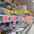 롯데슈퍼안면도점 이미지
