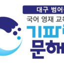기파랑문해원범어국어학원
