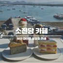 GS25 삼길포항점 | 서산 삼길포 카페 소진담 오션뷰 케이크 맛집