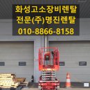 고소작업대 렌탈｜고소장비 임대 전용 운송차량으로 신속 출고하는 (주)명진렌탈입니다