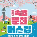 속초문화관광재단, 2025 속초 문화버스킹 참여자 모집 이미지