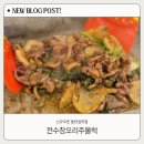 시민운동장(동) | 신규오픈 대구 들안길맛집 전수창오리주물럭 솔직후기