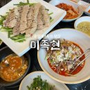 미족현 | 단체모임 가능한 중앙대 맛집 “미족현” 보쌈, 막국수 후기 / 추천 조합 및 포장 할인 팁