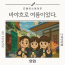 바야흐로 여름이었다 리뷰! 그 시절 감성을 그대로 담은 몰입형 방탈출