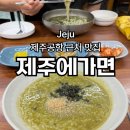 '제주에가면' 제주공항 근처 보말칼국수 맛집 내돈내산 찐후기후기
