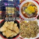 까치산 샤브샤브 마라탕&마라상궈 | 군산 맛집 탕화쿵푸마라탕 조촌동 , 마라탕 꿔바로우 새우볶음밥