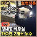 관등 | 258.[ 평내동누수 ] 평내동 화장실누수 하수배관 누수 작업후기