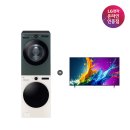 LG 트롬 오브제컬렉션 세탁기건조기 세트 LG QNED AI TV 세 이미지