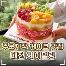 CU대전탄방남선점 | 🍰 대전 탄방동 주문제작 케이크 맛집 '제이델링 대전탄방점' 추천｜과일폭탄 시그니처 케이크 후기