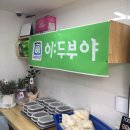 이두부야 민락점 이미지