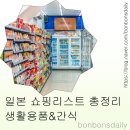 시네마트 멀티편의점 | 일본 쇼핑 리스트 총정리 | 칼디 편의점 패밀리마트 다이소 간식 생활용품