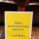 [서울/잠실] 롯데콘서트홀 소프라노 박혜상 리사이틀 공연 후기