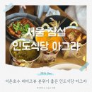 동호카인테리어 | 아그라 잠실 에비뉴엘점 석촌호수뷰 볼 수있는 인도음식 롯데몰 맛집
