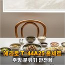 44-A | 이사 후 주방 대변신 에라토 T-44A25 홈세트 3일 사용 후기