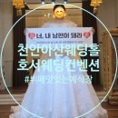 온천대로 | 웨딩일기4. 천안아산웨딩홀 뷔페맛집 호서웨딩컨벤션 계약후기!!