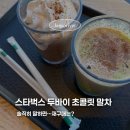 대진초등학교 | 스타벅스 두바이 초콜릿 말차 후기, 오트 변경 가격 8천원 솔직 리뷰