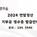 광주생명의숲 2024 연말정산 기부금 영수증 발급안내 이미지