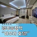 아우라호텔 | 광주송정역 호텔 추천 | 아우라 비즈니스 호텔 조식 포함 1박 후기