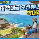 🌊 [영덕 숙소 추천] 7만원대 역대급 오션뷰 촌캉스! 박대추민박 예약 꿀팁 및 논란 팩트체크 총정리