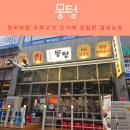 122-운정2-122 | 운정 고기집 뭉텅 운정맛집 삼겹살