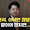 이준석, 이낙연 합당철회에 “국민들께 사과…이제 일을 하겠다” [현장영상] 이미지