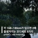 41190-01-07-040 | 키 168~180cm가 입으면 2배 잘생겨지는 코디세트 6가지 추천해줄게요!