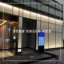 서편마실 | 인천공항 2터미널 대한항공 프레스티지 라운지 아기랑 함께 서편 이용 후기