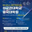 성균관대학교 중국대학원 이미지