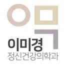 이미경정신건강의학과의원 이미지